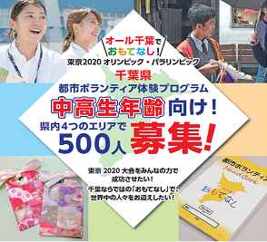 中学生・高校生年齢向け「千葉県都市ボランティア体験プログラム」の体験者を募集します！