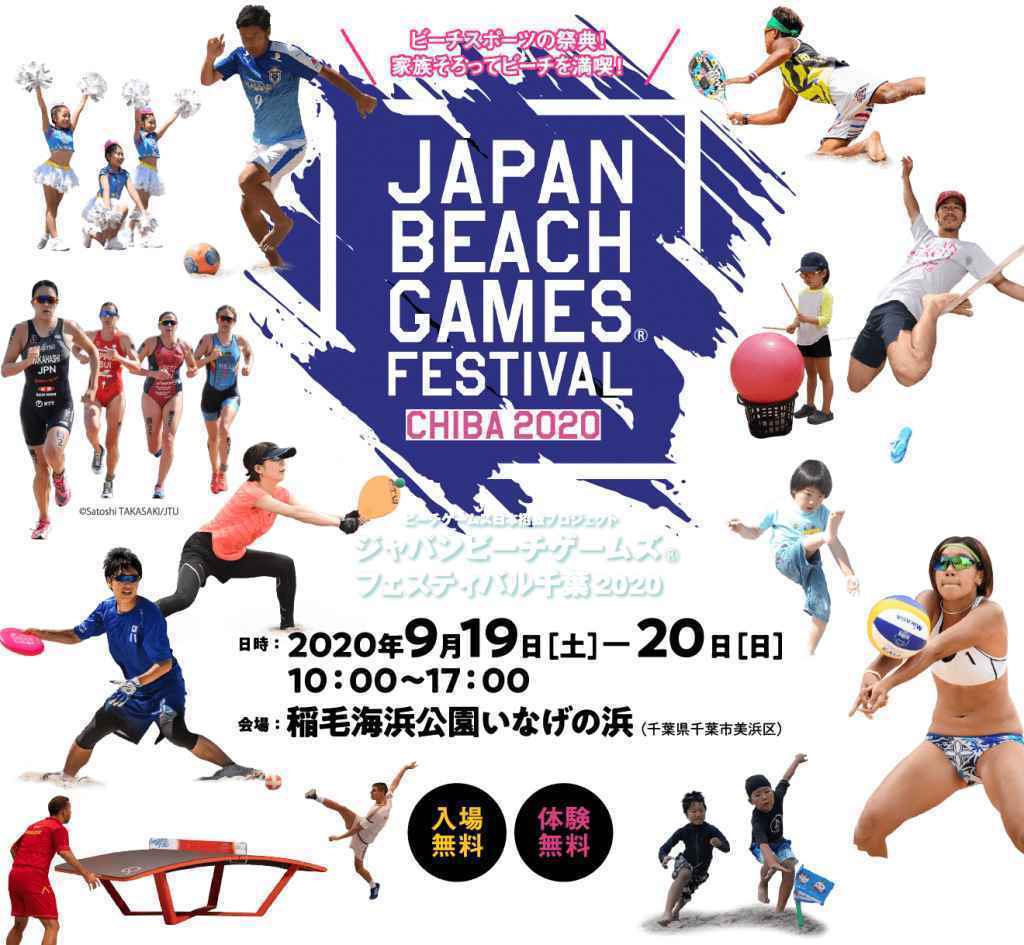 ジャパンビーチゲームズフェスティバル千葉2020・ビーチクリーンボランティア