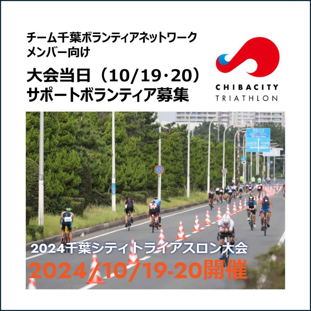 「2024千葉シティトライアスロン大会」の当日サポートボランティア募集（活動日10月19日・20日）