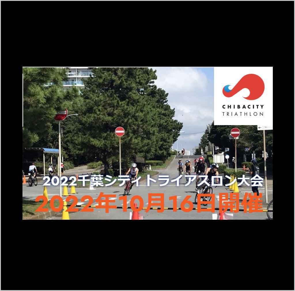 「2022千葉シティトライアスロン大会」のボランティア募集