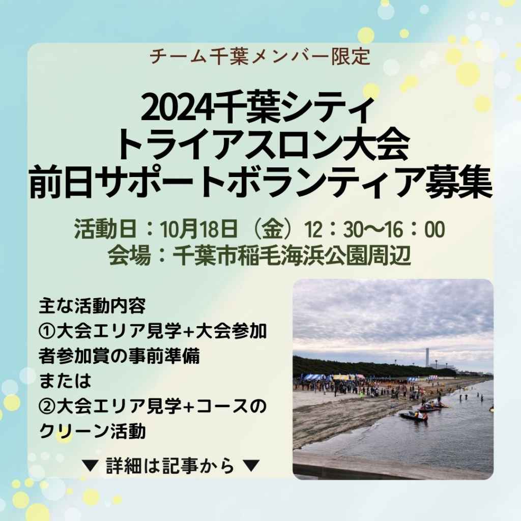 募集期間延長「2024千葉シティトライアスロン大会」開催に伴う前日サポートボランティア募集（活動日10月18日）