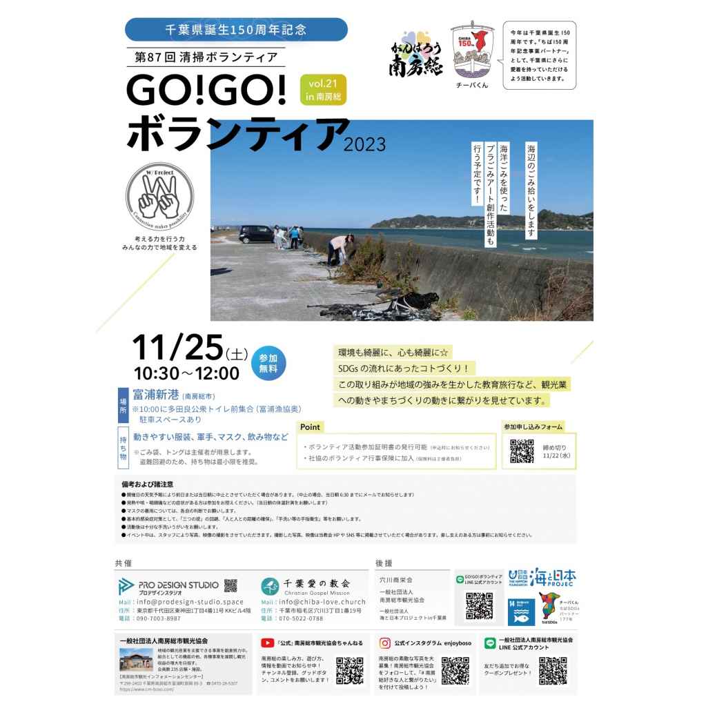 GO!GO!ボランティア2023 Vol.21 in南房総【募集元：千葉愛の教会】