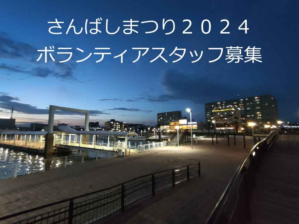 さんばしまつり２０２４ボランティアスタッフ募集【募集元：千葉愛の教会】