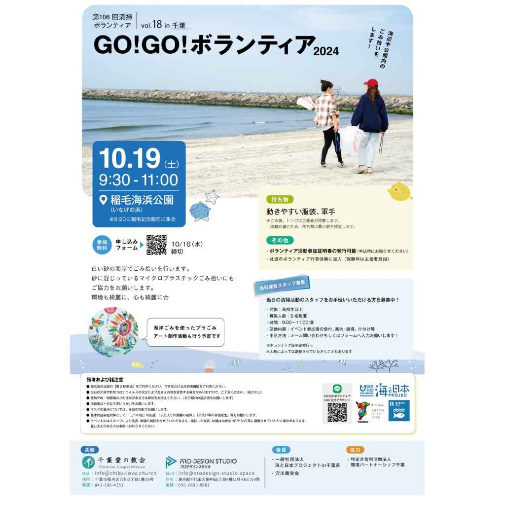 GO!GO!ボランティア2024 Vol.18 in千葉（第106回清掃ボランティア）【募集元：千葉愛の教会】