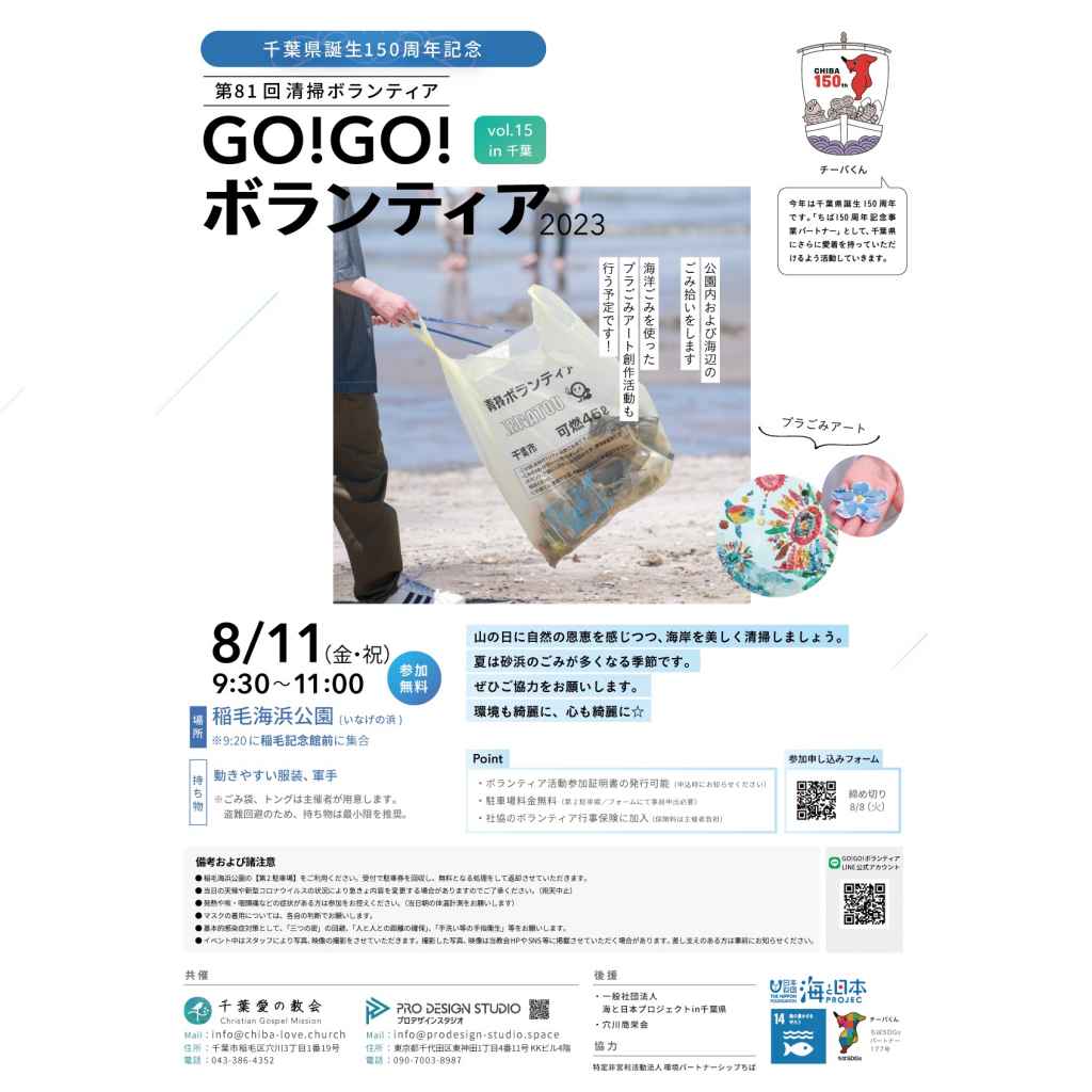 GO!GO!ボランティア2023 Vol.15 in千葉（第81回清掃ボランティア）