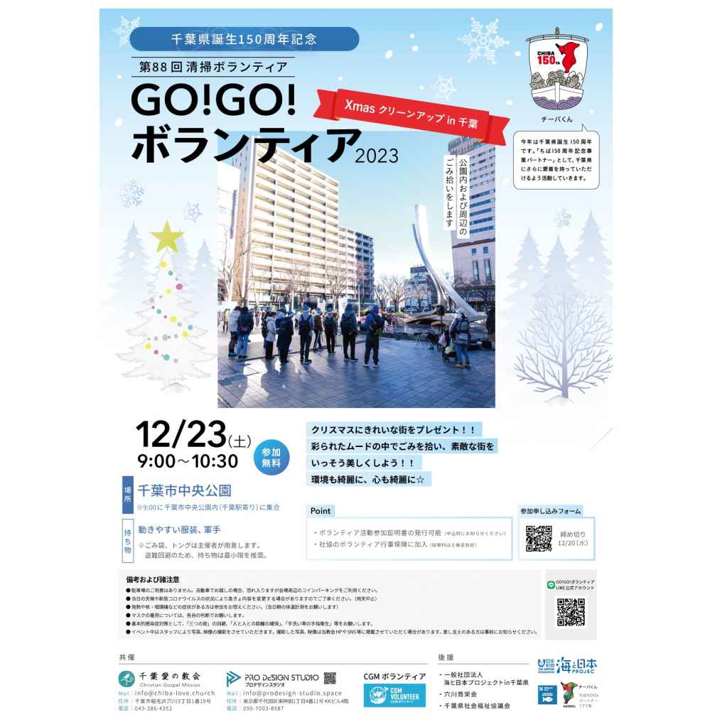 千葉県誕生150周年記念 GO!GO!ボランティア2023 Xmasクリーンアップin千葉【募集元：千葉愛の教会】