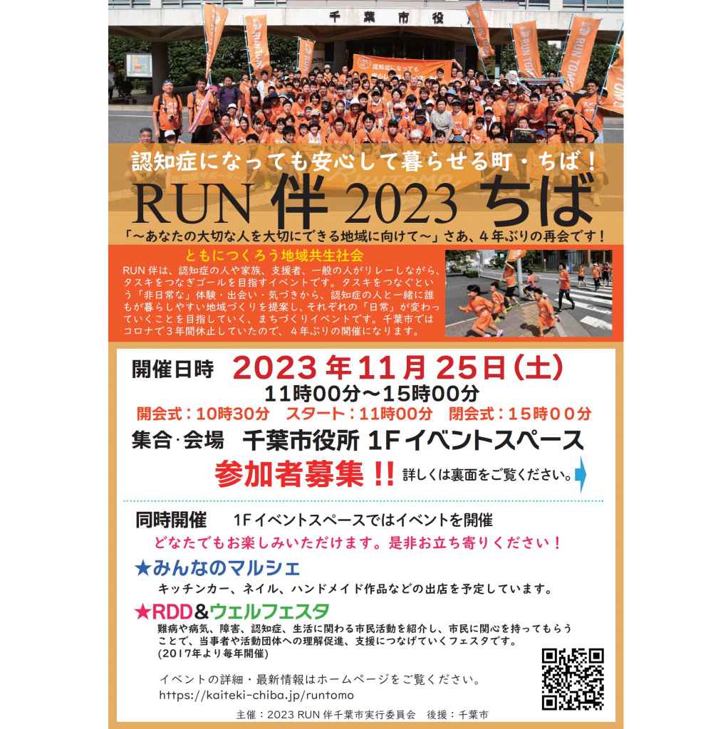 「RUN伴2023ちば」イベントブースのサポートボランティア募 集＜2023RUN伴千葉実行委員会＞