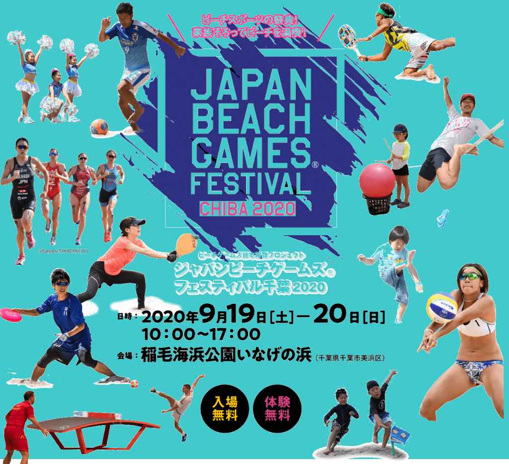【開催終了】『ジャパンビーチゲームズフェスティバル千葉2020 ...