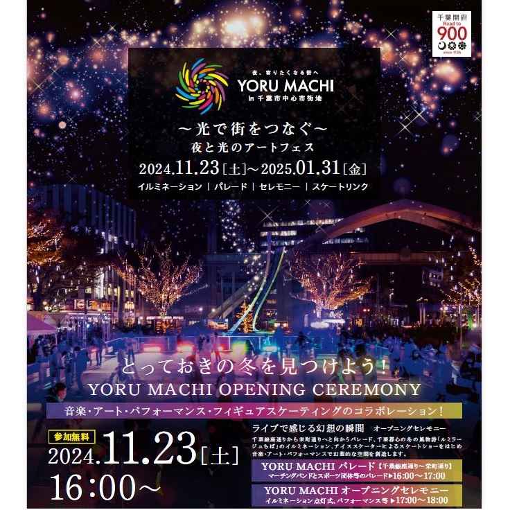 千葉市中央公園 イルミネーション点灯式イベント（YORU MACHI）ボランティア）