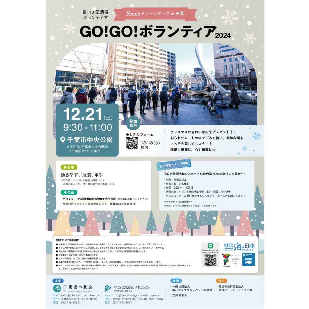 GO!GO!ボランティア2024 Xmasクリーンアップin千葉（第110回清掃ボランティア ）【募集元：千葉愛の教会】