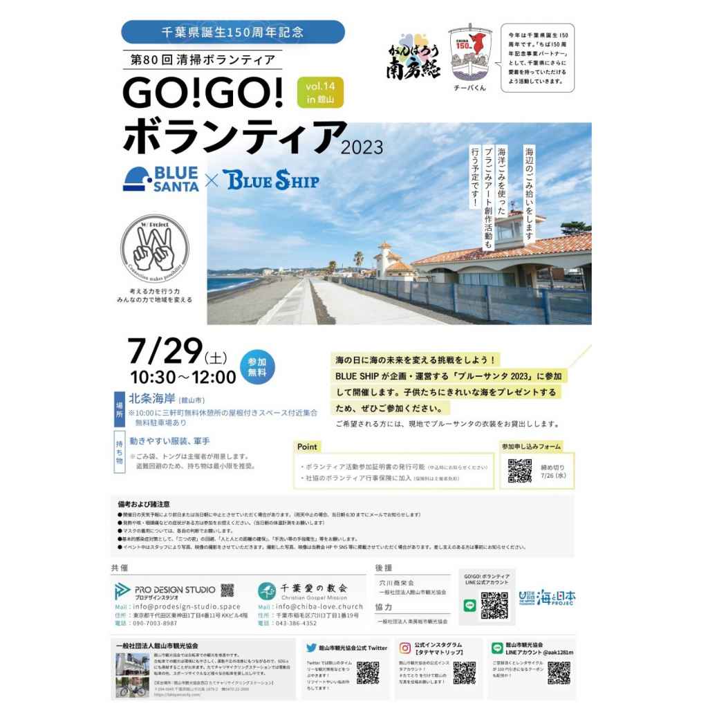 GO!GO!ボランティア2023 Vol.14 ブルーサンタ in館山（第80回清掃ボランティア）