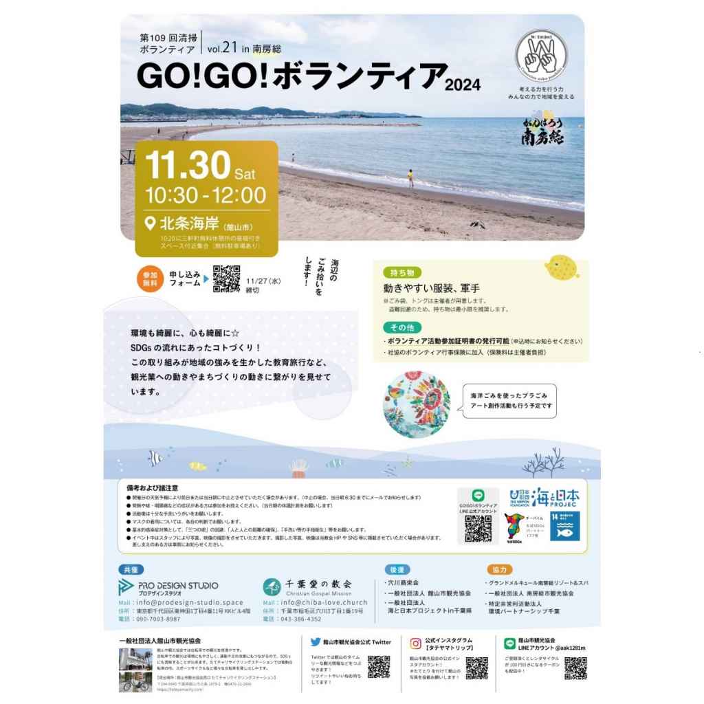 GO!GO!ボランティア2024 Vol.21 in南房総（第109回清掃ボランティア ）【募集元：千葉愛の教会】