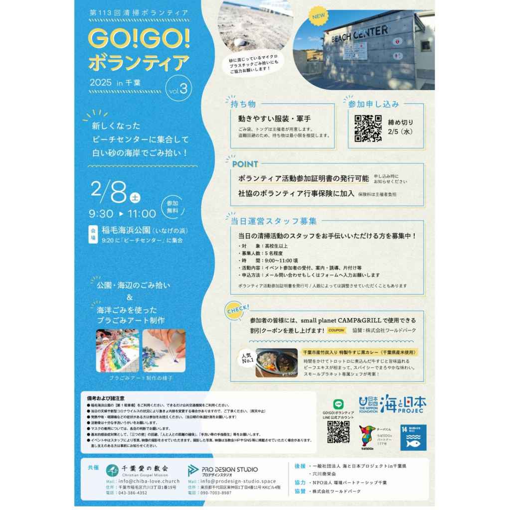 GO!GO!ボランティア2025 Vol.3 in千葉（第113回清掃ボランティア）【募集元：千葉愛の教会】