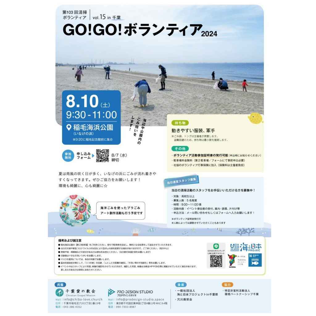 GO!GO!ボランティア2024 Vol.15 in千葉（第103回清掃ボランティア）【募集元：千葉愛の教会】