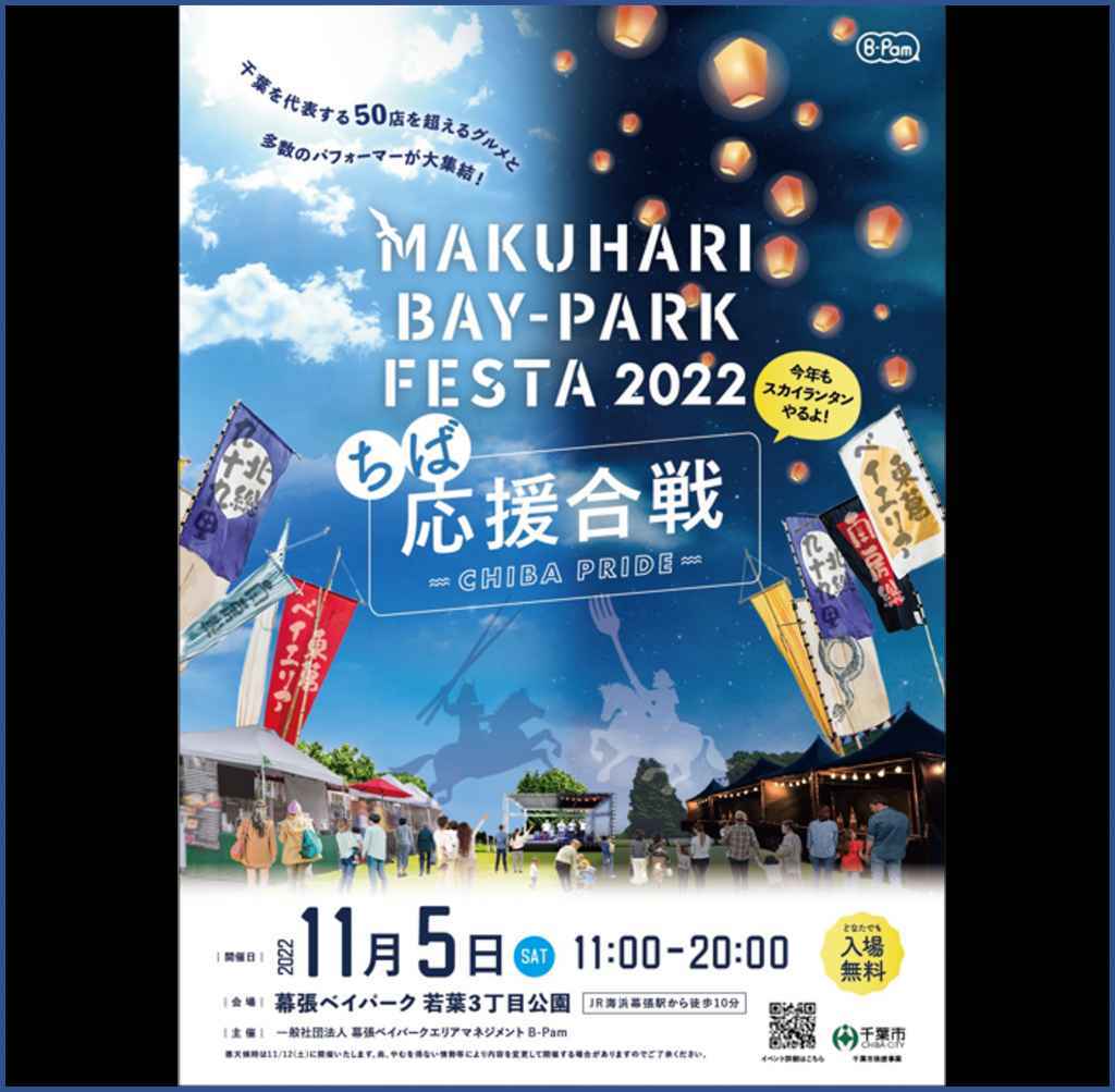 MAKUHARI BAY-PARK FESTA2022「ちば応援合戦CHIBAPRIDE」のフィナーレを飾るスカイランタン作成・受け渡しボランティア